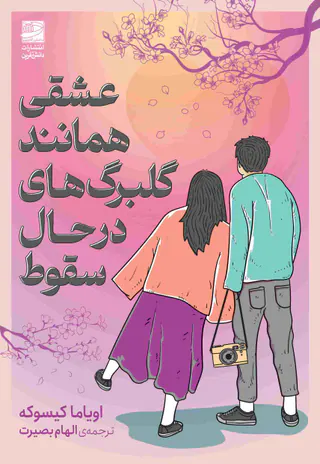 عشقی همانند گلبرگ های در حال سقوط(دانش آفرین)