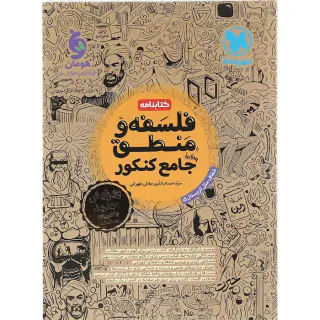کتاب کتابنامه فلسفه و منطق جامع کنکور انتشارات مهروماه