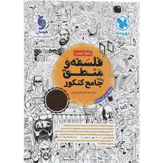 کتاب فلسفه و منطق جامع کنکور انتشارات مهروماه