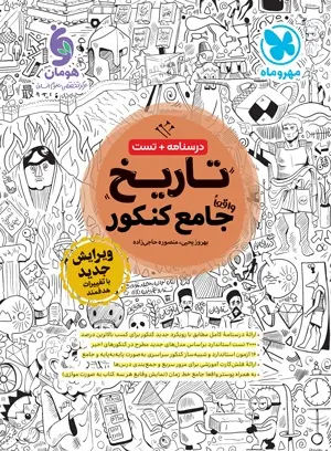 کتاب درسنامه+تست تاریخ واقعا جامع کنکور انتشارات مهروماه