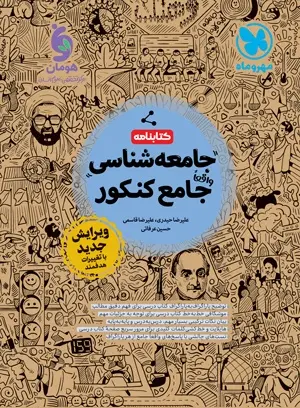 کتاب کتابنامه جامعه شناسی واقعا جامع کنکور انتشارات مهروماه