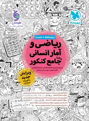 کتاب درسنامه+تست ریاضی و آمار انسانی واقعا جامع کنکورانتشارات مهروماه