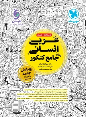کتاب عربی انسانی واقعا جامع کنکور انتشارات مهروماه