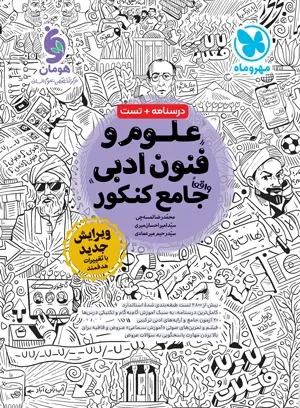 کتاب علوم و فنون ادبی واقعا جامع کنکور انتشارات مهروماه