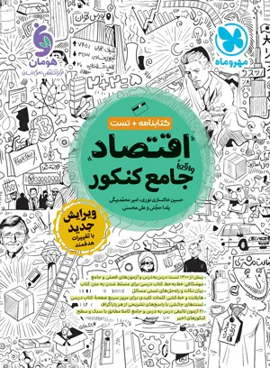 کتاب کتابنامه+تست اقتصاد واقعا جامع کنکور انتشارات مهروماه1404-1406