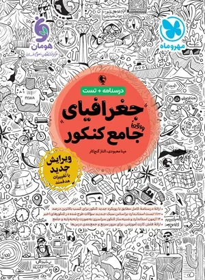 کتاب درسنامه+تست جغرافیای جامع کنکور انتشارات مهروماه