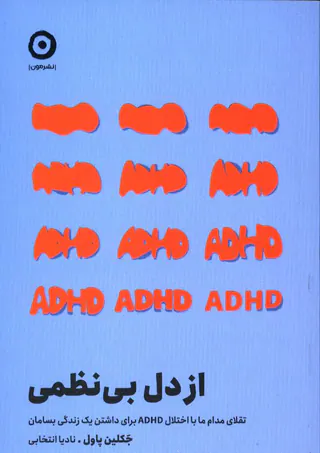از دل بی نظمی