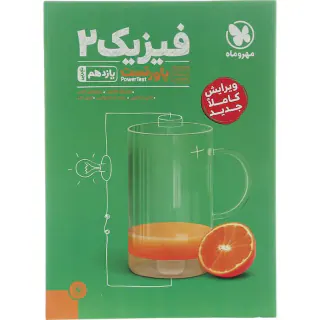 کتاب آموزش و پاورتست فیزیک یازدهم تجربی انتشارات مهروماه