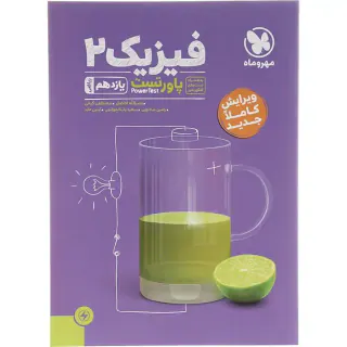 کتاب آموزش و پاورتست فیزیک 2یازدهم ریاضی انتشارات مهروماه