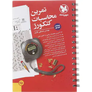 کتاب تمرین محاسبات کنکورز انتشارات مهروماه