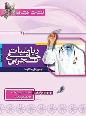کتاب ریاضیات جامع تجربی ویژه ی دکترها انتشارات خوشخوان