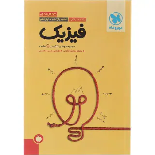 کتاب جمع بندی فیزیک رشته ریاضی دهم .یازدهم.دوازدهم مرور و جمع بندی کنکور در 24ساعت انتشارات مهروماه