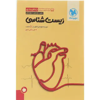 کتاب جمع بندی زیست شناسی دهم.یازدهم.دوازدهم مرور و جمع بندی کنکور در 24ساعت انتشارات مهروماه