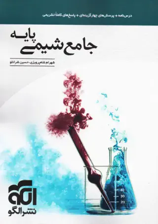 کتاب درس نامه +پرسش های چهارگزینه ای جامع شیمی پایه انتشارات نشرالگو