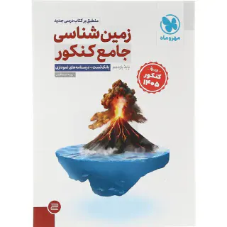 زمین شناسی جامع کنکور پایه یازدهم(مهروماه)کنکور1406