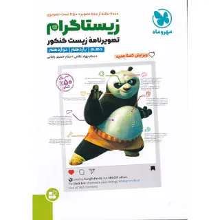 کتاب زیستاگرام تصویرنامه زیست کنکور دهم یازدهم دوازدهم انتشارات مهروماه