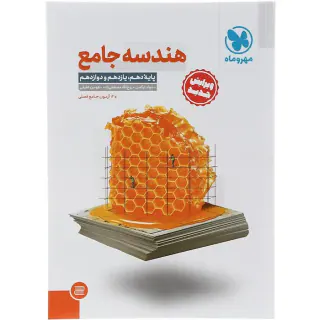 کتاب هندسه جامع پایه دهم یازدهم و دوازدهم انتشارات مهروماه