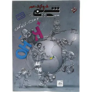 کتاب پرسش های چهارگزینه ای شیمی دوازدهم جلد اول انتشارات مبتکران