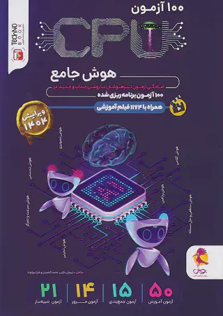 کتاب 100آزمونCPUهوش ششم انتشارات پویش