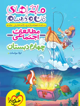 کتاب مطالعات اجتماعی چهارم ماجراهای من و درسام انتشارات خیلی سبز