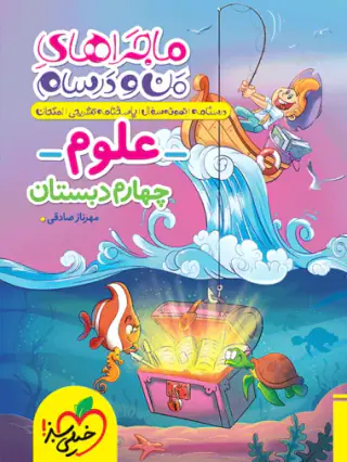 کتاب علوم چهارم دبستان ماجراهای من و درسام  انتشارات خیلی سبز