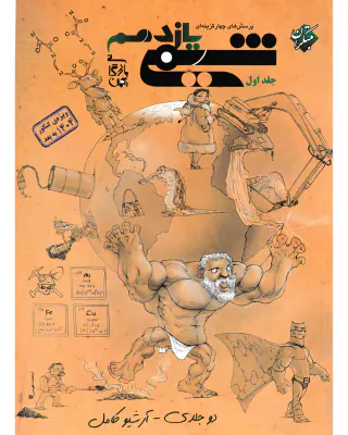 کتاب پرسش های چهارگزینه ای شیمی یازدهم جلد اول ویژه کنکور1404 به بعد انتشارات مبتکران