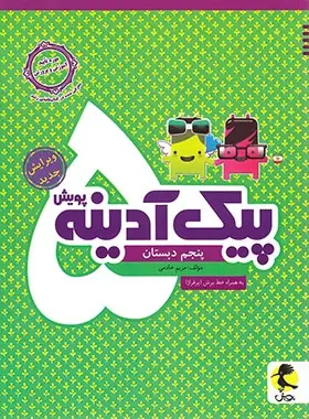 کتاب پیک آدینه پنجم دبستان انتشارات پویش اندیشه خوارزمی