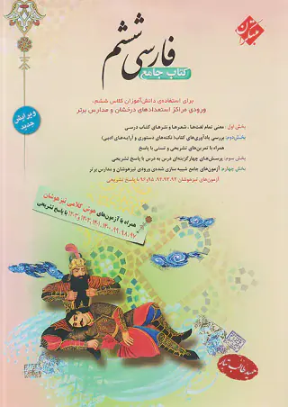 کتاب جامع فارسی ششم انتشارات مبتکران