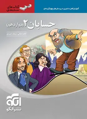 کتاب آموزش کامل+تمرین+پرسش های چهارگزینه ای حسابان2( دوازدهم)کتاب های سه بعدی انتشارات نشرالگو