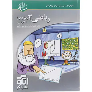 کتاب آموزش کامل+تمرین+پرسش های چهارگزینه ای ریاضی2 یازدهم تجربی کتاب های سه بعدی نشر الگو