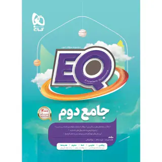 کتاب جامع دوم مجموعه سوالات ای کیو انتشارات گاج