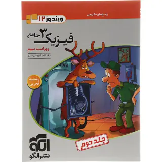 کتاب پاسخ های تشریحی فیزیک 3جامع دوازدهم  رشته تجربی ویندوز جلد دوم انتشارات الگو