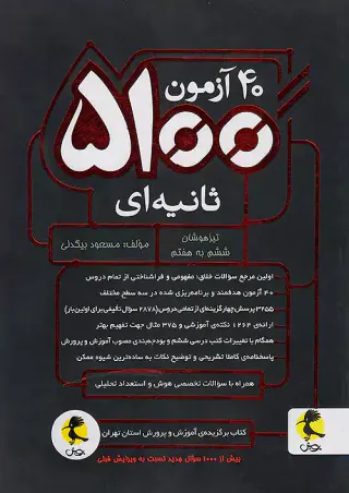 کتاب ششم به هفتم 40آزمون5100ثانیه ای تیزهوشان انتشارات پویش اندیشه خوارزمی