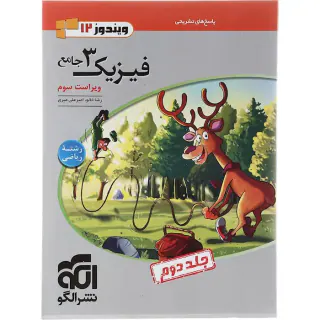 کتاب پاسخ های تشریحی فیزیک3 جامع ویژه رشته ریاضی جلد دوم نشر الگو