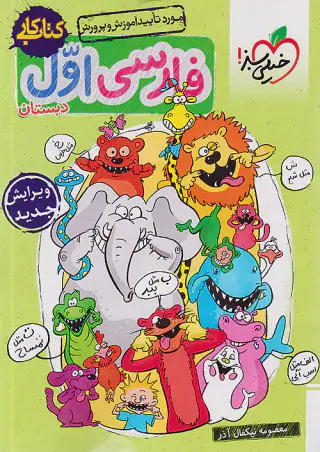کتاب کار فارسی اول دبستان انتشارات خیلی سبز