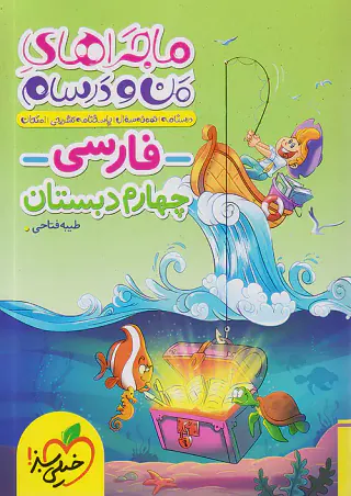 کتاب ماجراهای من و درسام فارسی چهارم انتشارات خیلی سبز
