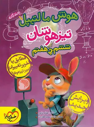 کتاب هوش مالتیپل تیزهوشان ششم انتشارات خیلی سبز