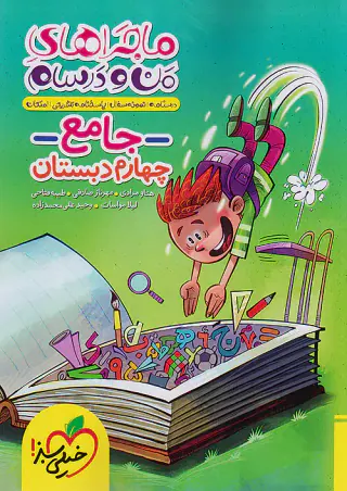 کتاب جامع چهارم دبستان ماجراهای من و درسام  انتشارات خیلی سبز