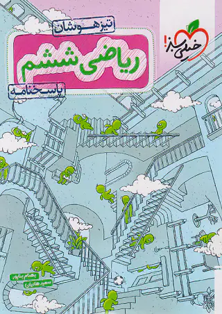 کتاب  ریاضی ششم پاسخنامه تیزهوشان انتشارات خیلی سبز