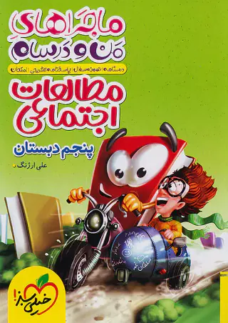 کتاب ماجراهای من و درسام مطالعات اجتماعی پنجم دبستان انتشارات خیلی سبز