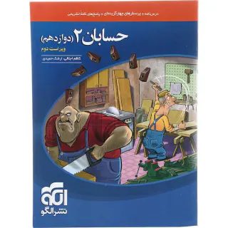 کتاب درس نامه+پرسش های چهارگزینه ای+پاسخ های کاملا تشریحی حسابان2 دوازدهم انتشارات نشرالگو
