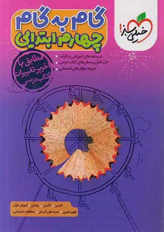 کتاب گام به گام چهارم انتشارات خیلی سبز
