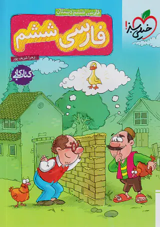 کتاب کار فارسی ششم انتشارات خیلی سبز