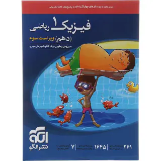 کتاب درس نامه+پرسش های چهارگزینه ای+پاسخ های کاملا تشریحی فیزیک1دهم ریاضی انتشارات الگو