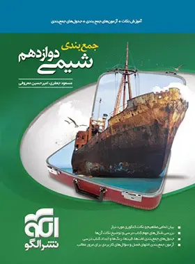 کتاب جمع بندی شیمی دوازدهم انتشارات نشرالکو