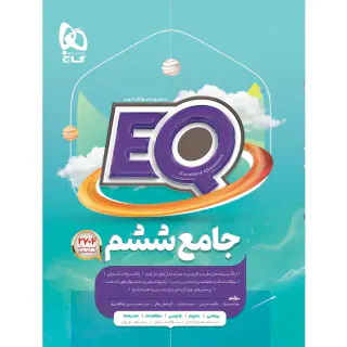 کتاب ای کی یو جامع ششم مجموعه کتاب های پرسمان انتشارات بین المللی گاج