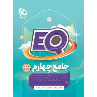 کتابEQ جامع چهارم مجموعه کتاب های پرسمان انتشارات گاج