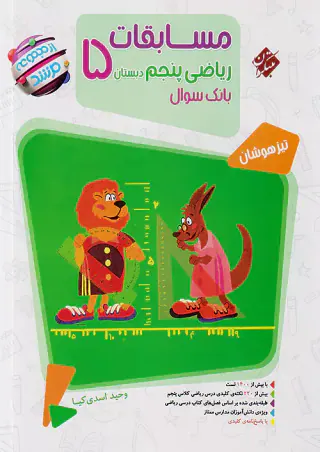 کتاب بانک سوال مسابقات ریاضی پنجم از مجموعه مرشد دبستان تیزهوشان انتشارات خیلی سبز