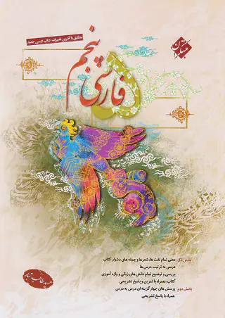 کتاب فارسی پنجم انتشارات مبتکران