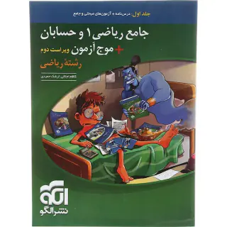 کتاب جامع ریاضی +موج آزمون رشته ریاضی جلد اول:درس نامه+آزمون های مبحثی و جامع انتشارات نشرالگو